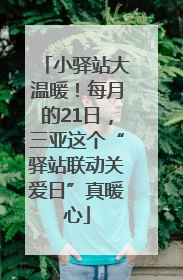 小驿站大温暖！每月的21日，三亚这个“驿站联动关爱日”真暖心