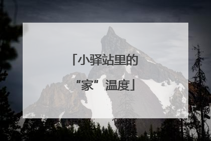 小驿站里的“家”温度