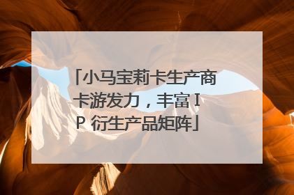 小马宝莉卡生产商卡游发力，丰富 IP 衍生产品矩阵