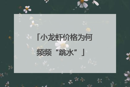 小龙虾价格为何频频“跳水”