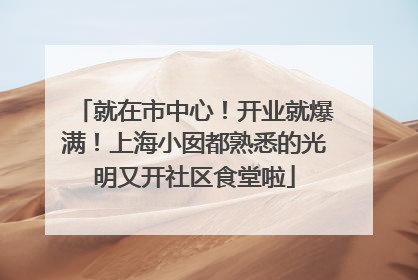 就在市中心！开业就爆满！上海小囡都熟悉的光明又开社区食堂啦