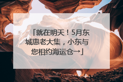 就在明天！5月东城惠老大集，小东与您相约海运仓→