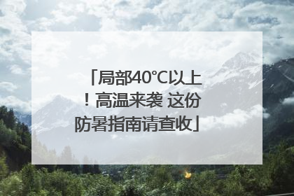 局部40℃以上！高温来袭 这份防暑指南请查收