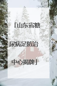 山东省糖尿病足防治中心揭牌