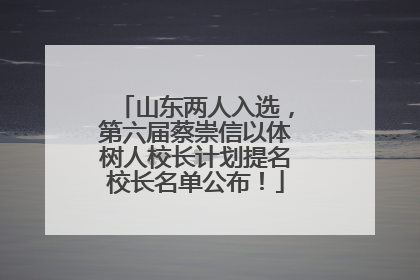 山东两人入选，第六届蔡崇信以体树人校长计划提名校长名单公布！