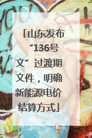 山东发布“136号文”过渡期文件，明确新能源电价结算方式