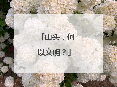 山头，何以文明？