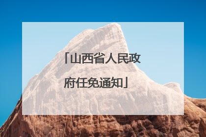 山西省人民政府任免通知