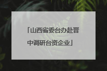 山西省委台办赴晋中调研台资企业