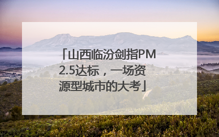 山西临汾剑指PM2.5达标，一场资源型城市的大考