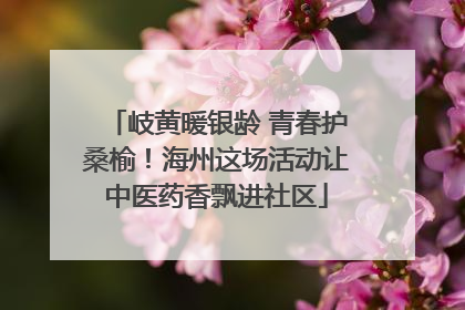 岐黄暖银龄 青春护桑榆！海州这场活动让中医药香飘进社区