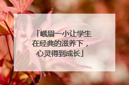 峨眉一小让学生在经典的滋养下，心灵得到成长