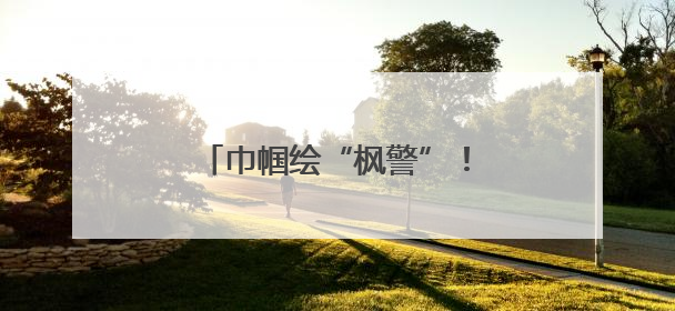 巾帼绘“枫警”！云南这支女子巡防队助力平安边境建设