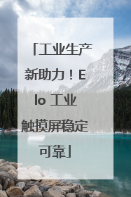 工业生产新助力！Elo 工业触摸屏稳定可靠