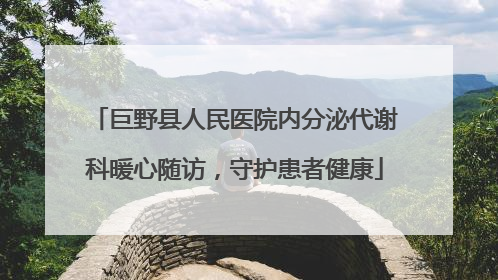 巨野县人民医院内分泌代谢科暖心随访，守护患者健康