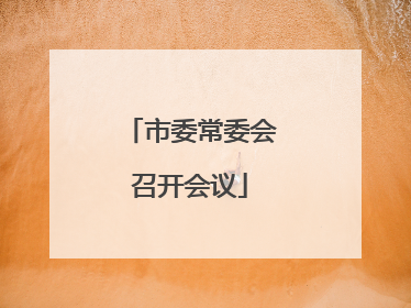 市委常委会召开会议