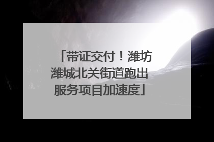 带证交付！潍坊潍城北关街道跑出服务项目加速度