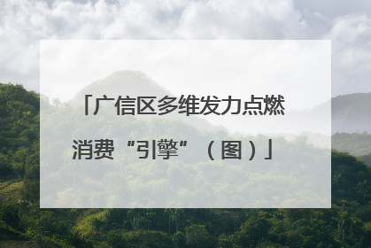 广信区多维发力点燃消费“引擎”（图）