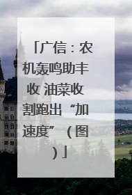 广信：农机轰鸣助丰收 油菜收割跑出“加速度”（图）