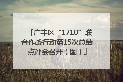 广丰区“1710”联合作战行动第15次总结点评会召开（图）