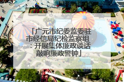 广元市纪委监委驻市经信局纪检监察组：开展集体廉政谈话 敲响廉政警钟