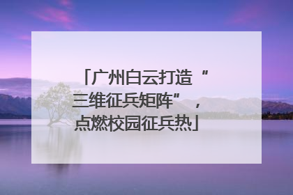 广州白云打造“三维征兵矩阵”，点燃校园征兵热