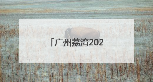 广州荔湾2025年度秋季征兵工作从“心动”向“身检”转进