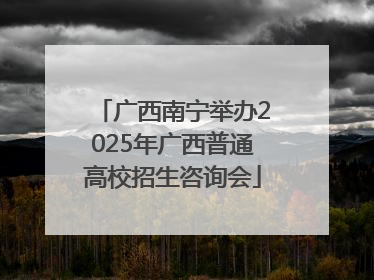 广西南宁举办2025年广西普通高校招生咨询会