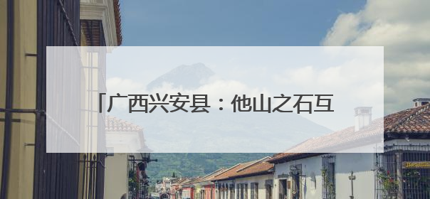 广西兴安县：他山之石互查学 筑牢校园食安网