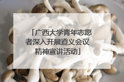 广西大学青年志愿者深入开展遵义会议精神宣讲活动