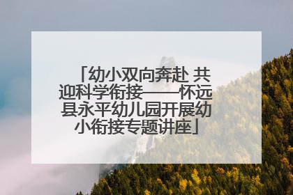 幼小双向奔赴 共迎科学衔接——怀远县永平幼儿园开展幼小衔接专题讲座