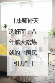 康师傅天选好面：八年航天路炼就的“国民引力”