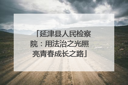 延津县人民检察院：用法治之光照亮青春成长之路