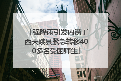 强降雨引发内涝 广西天峨县紧急转移400多名受困师生