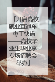 开启高校就业直通车 枣工快道——高校毕业生毕业季专场招聘会举办