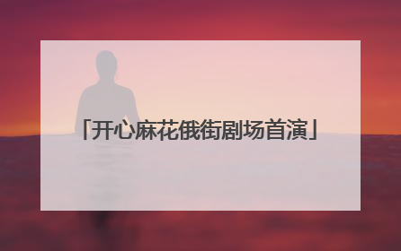 开心麻花俄街剧场首演