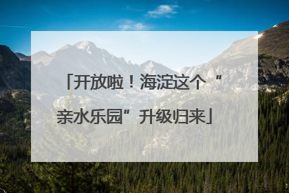 开放啦！海淀这个“亲水乐园”升级归来