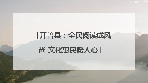 开鲁县：全民阅读成风尚 文化惠民暖人心