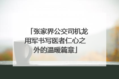 张家界公交司机龙用军书写医者仁心之外的温暖篇章