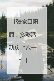 张家口阳原：多彩活动庆“六一”