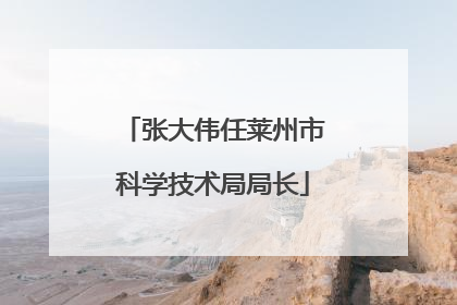 张大伟任莱州市科学技术局局长