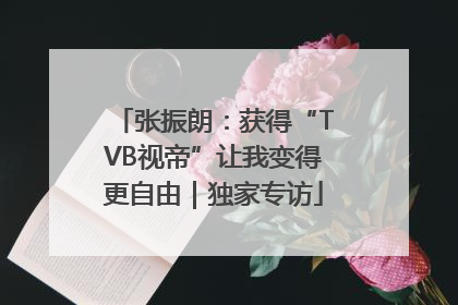 张振朗：获得“TVB视帝”让我变得更自由｜独家专访