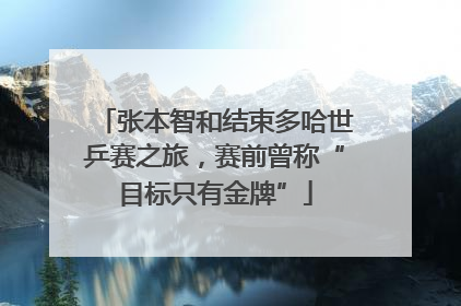 张本智和结束多哈世乒赛之旅，赛前曾称“目标只有金牌”