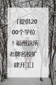 提供2000个学位！福州这所老牌名校扩建开工