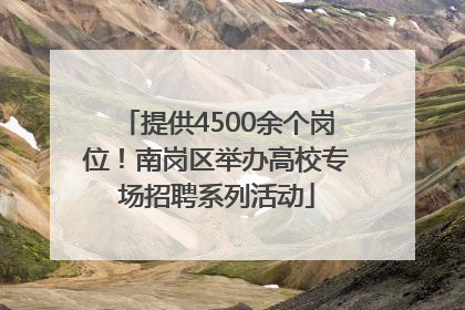 提供4500余个岗位！南岗区举办高校专场招聘系列活动