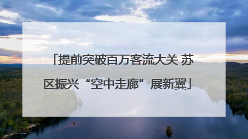 提前突破百万客流大关 苏区振兴“空中走廊”展新翼
