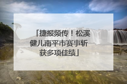 捷报频传！松溪健儿南平市赛事斩获多项佳绩