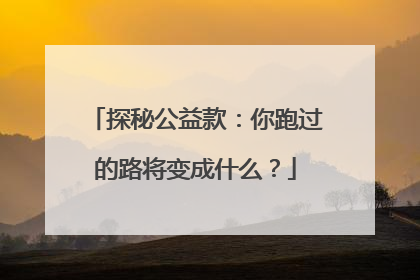 探秘公益款：你跑过的路将变成什么？