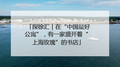 探徐汇｜在“中国最好公寓”，有一家盛开着“上海玫瑰”的书店