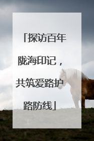 探访百年陇海印记，共筑爱路护路防线